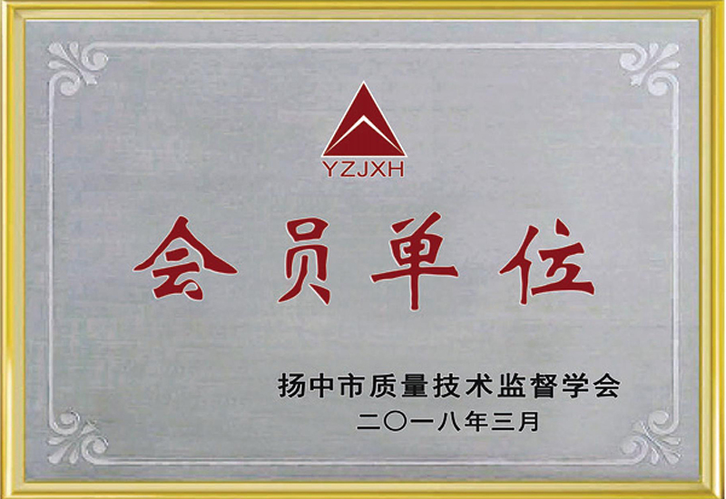 揚中市質量技術監督學會會員單位