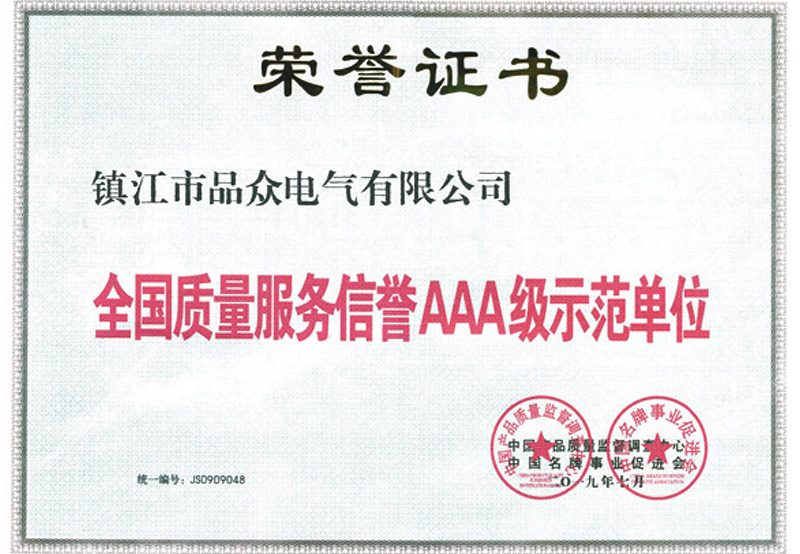 全國質量服務信譽AAA級示范單位