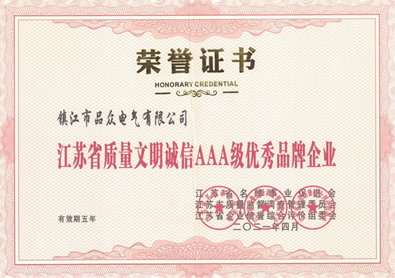江蘇省質量文明誠信AAA級品牌企業
